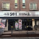 부자돼소 | [대화동 맛집] 여유돼지부자돼소 | 일산 먹자골목 숨은 양념갈비, 대패삼겹살 고기집 발견 (내돈내산 후기)