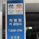 차병원공업사 이미지