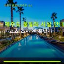 아르츠스파앤풀빌라 - 32372 | 제주도 풀빌라 시설 안내 아르츠 스파 앤 풀빌라 가족 여행 완벽 추천