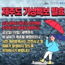 오늘밤 제주도 기상특보 발효!! 이미지