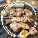 땡벌 | [전주]중화산동 막창맛집 "땡벌막창" 현지인 찐추천