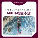 종로-종로-종로-종-306 | MBTI 유형 알고있나요? &#39;MBTI 유형별 추천!&#39; 나답게 즐길 수 있는 서울 명소는?