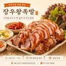 장우왕족발 - 부천시 오정구 삼작로396번길 26 | 장우왕족발