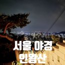 미식&포토스팟 코스 | 서울 야경 인왕산 야간 등산 코스 &amp; 포토스팟 후기
