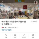 롯데프리미엄아울렛에스키즈