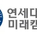 연세대학교 미래캠퍼스 Daum카페