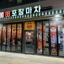 88포장마차 청라시티타워점