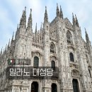 P-7202 | 밀라노 대성당 두오모 티켓 예약 루프탑 테라스 올라가는법 상세가이드 일몰 야경
