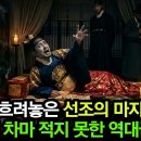 선조의 죽음을 본 단 한 명의 목격자 그가 남긴 말은 단 "두 글자"였다 이미지