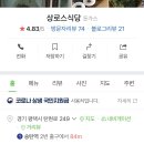 평택 송탄, 상로스식당