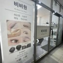 비원 | 부산속눈썹펌 잘하는 곳 문현동속눈썹 비비원 후기