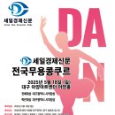 2025년 상반기 2회 세일대상 세일경제신문 전국무용콩쿠르 안내 이미지