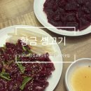 중동생고기 | 대구 황금생고기 내돈내상 방문후기 | 생고기 맛집 인정