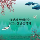 KBS교향악단과 함께하는 2024 신년음악회 이미지