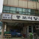 동보식당 이미지