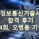 정보통신기술사 합격 후기 (134회 오병용 기술사)