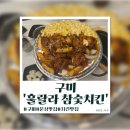 훌랄라치킨 | [구미]문성 치킨 맛집 &#39;훌랄라 참숯 치킨&#39; 솔직 후기