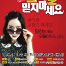 문화가 있는 날 - 그녀를 믿지 마세요 이미지