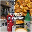 우묵길닭갈비전문점 | 춘천퇴계동맛집 ‘우묵길닭갈비’ 친절하고 쾌적해서 가족외식, 데이트 코스로 딱이야!