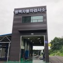 1급현대자동차정비공장 | 평택에서 믿을 수 있는 자동차 검사소 3곳 추천.