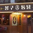 봉구통닭 이미지