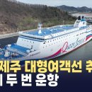 목포-제주 항로 늘었다..대형 여객선 신규 취항 (뉴스데스크 2024.2.27 광주MBC) 이미지