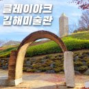 진례어린이집 | 아이랑 가볼만한 곳 - 클레이아크 김해 미술관, 컬러링 세라믹 체험 활동