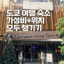 아카사카 | 도쿄 여행 숙소 추천 가성비 3인 센츄리온 호텔 그랜드 아카사카 숙박 후기
