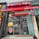 메고지고떡창고의정부민락동점