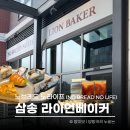 컴포즈커피 고양삼송역스칸센점 | 삼송역 카페 ‘라이언베이커 노브레드 노라이프’ | 다양한 빵과 커피가 맛있는 신상 맛집