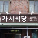 가시식당