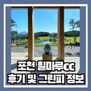 네스트 | 포천 힐마루cc 선샤인 네스트 후기, 그린피 정보