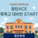 정상어학원세종국제분원 | [동탄영어학원/동탄중등영어] 중등 내신 이후를 준비하는 동탄 ACE 특목고 대비반