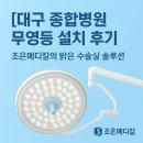 조은메디칼 | [대구 종합병원 무영등 설치 후기] 조은메디칼의 밝은 수술실 솔루션