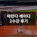남자가 쓰는 아만다 레이디 트레이닝 베이직 2수강 후기