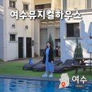 애견가족 | 여수펜션 여수뮤지컬하우스 오션뷰 가족펜션 애견동반 401호 후기