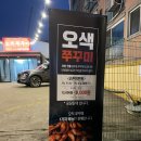 세븐일레븐 오산운암점 | [오산맛집] 토실토실한 쭈꾸미 맛집:) 오색쭈꾸미