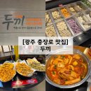 062떡볶이 | 광주 충장로 맛집 두끼 무한리필 즉석떡볶이 솔직후기