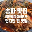 풍년감자탕 | 송파24시식당 &#39;풍년뼈다귀해장국&#39; 해장과 보양에 딱! 현지인 강추 맛집 후기 🍲