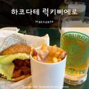 럭키(아) | 하코다테 럭키삐에로 찐 로컬 맛집 메뉴 후기, 차이니즈 버거와 생맥주의 조합