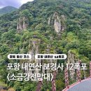 보경사 주차장1 화장실 | 경북 포항 내연산 보경사12폭포 소금강전망대까지 최단코스 추천