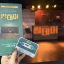 공간 소극장 | 청주 연극 예매 뮤지컬 <썸데이> 소극장쇠내골에서 만나고 온 후기 (주차,할인)
