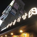 새마을식당원주단계점 네이버블로그