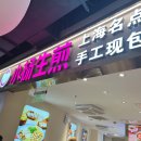 (주)홍이관광 | 상해 맛집 소양생전 웨이팅 육즙꽉찬 만두