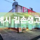 길손생고기 - 서산시 율지6로 20 | 길손생고기