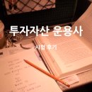 투자자산운용사 3개월 합격 후기
