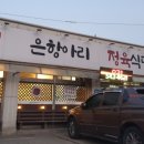은항아리식당