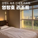 (주)신세계푸드 영랑호리조트 | 강원도 속초 [영랑호 리조트] 스탠다드A 신세계 임직원 조식 숙박 후기