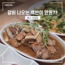 소담집 | [속초 여행] 속초 힝스 소담집 가성비 백반 맛집 먹거리촌 내돈내산