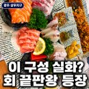 상무생아구찜.탕 | [광주 상무지구/킹피쉬] 이 구성 실화? 모둠사시미 제대로 즐긴 내돈내산 후기